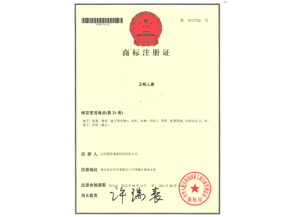 三峽人家--注冊(cè)商標(biāo).jpg